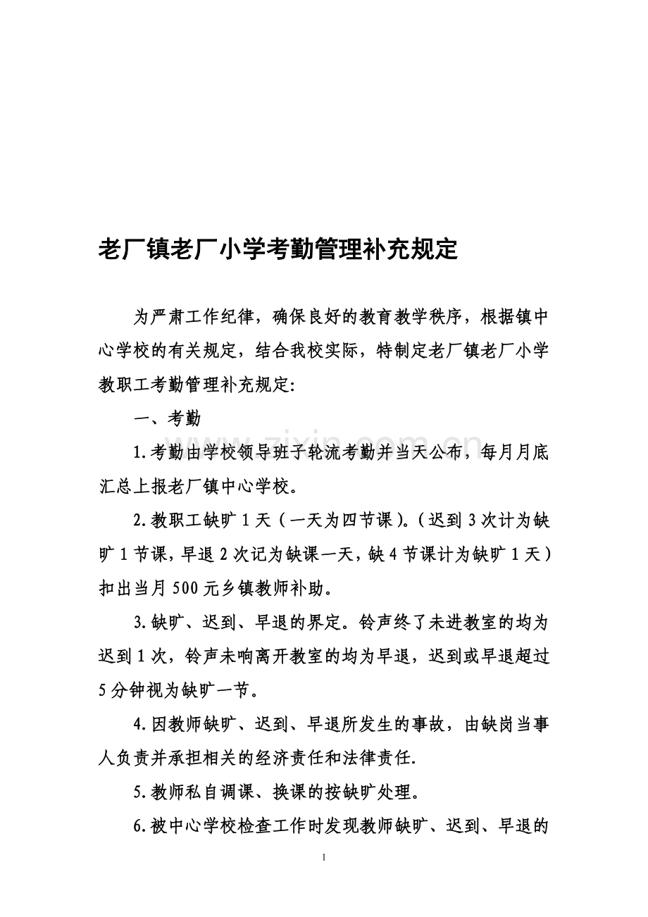 老厂小学考勤制度.doc_第1页