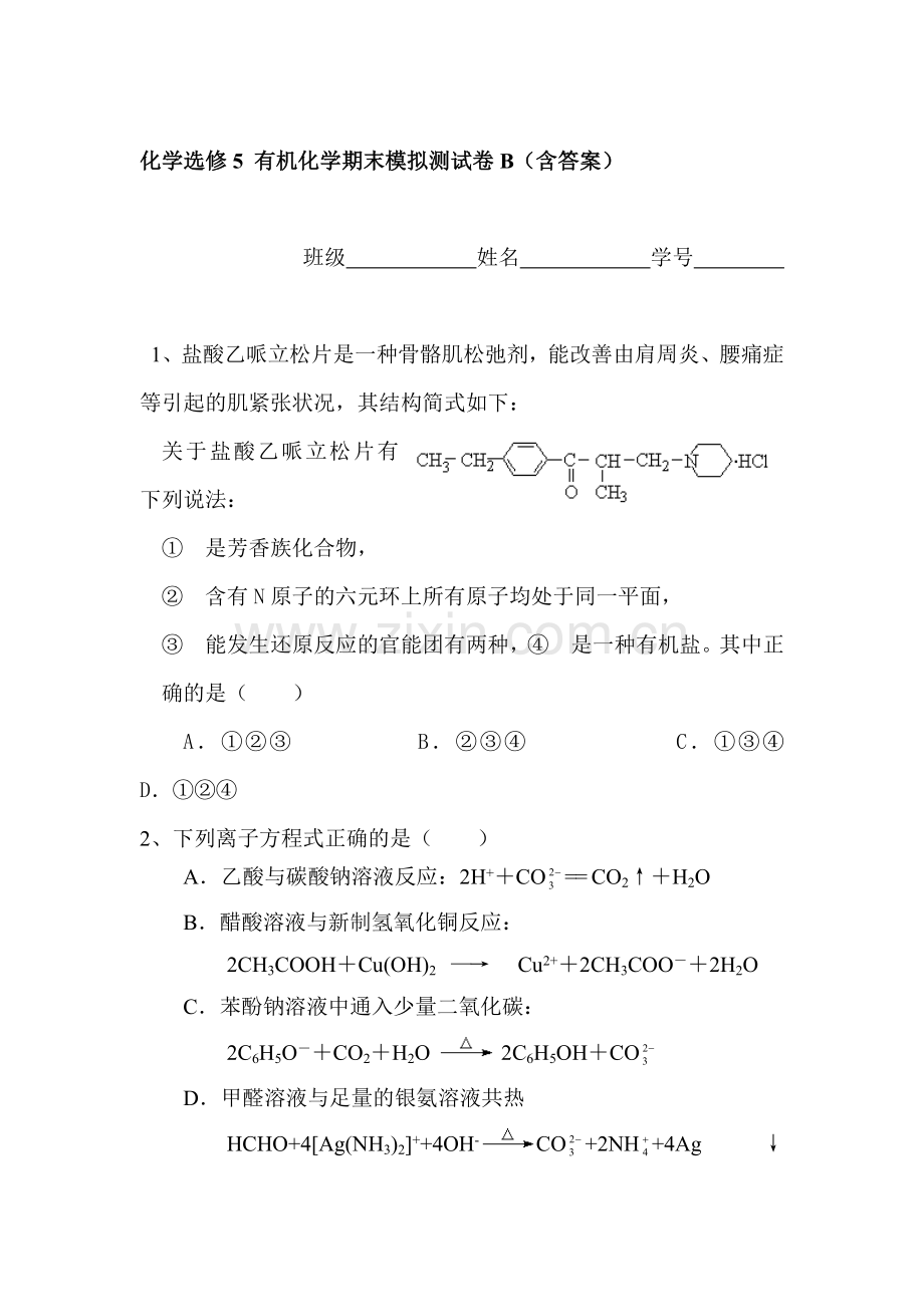 有机化学基础单元测试3.doc_第1页
