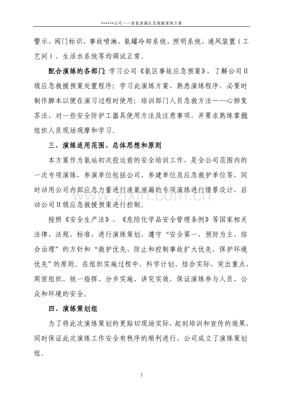 液氨泄漏应急救援演练方案.doc_第2页