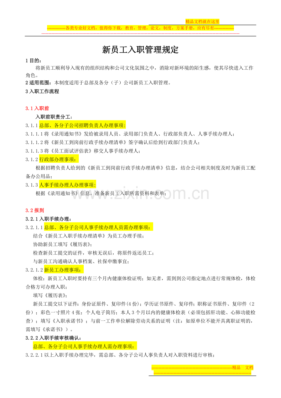 新员工入职管理规定.doc_第1页