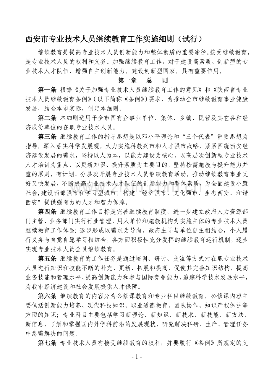 西安市专业技术人员继续教育工作实施细则.doc_第1页