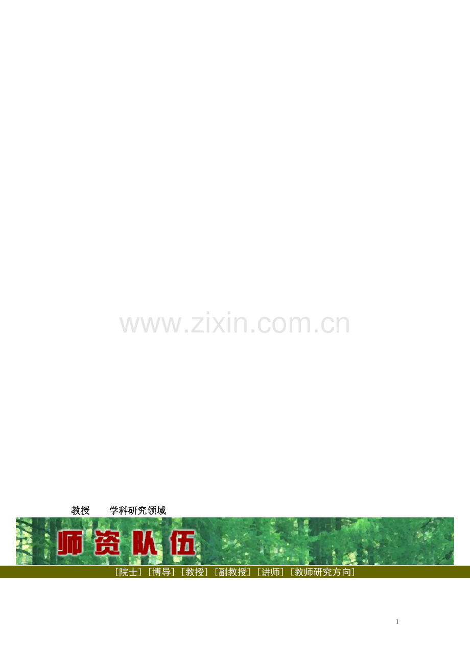 教授导师-研究领域.doc_第1页