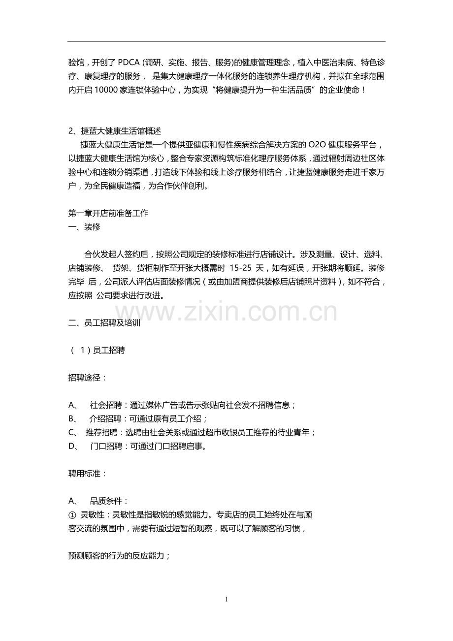 捷蓝大健康生活馆运营手册.doc_第2页
