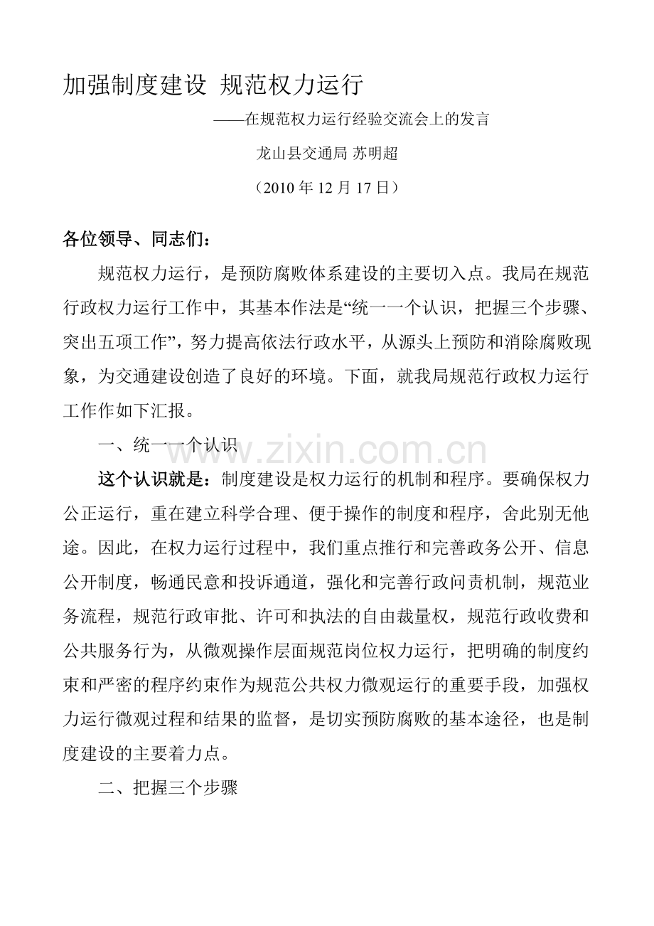 加强制度建设-规范权力运行.doc_第1页