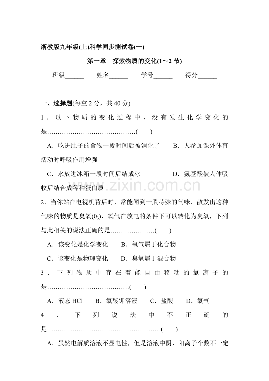 探索物质的变化同步测试卷1.doc_第1页