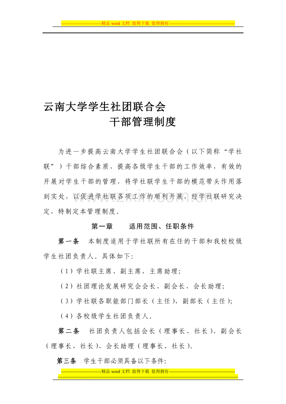 学社联干部管理制度.doc_第1页