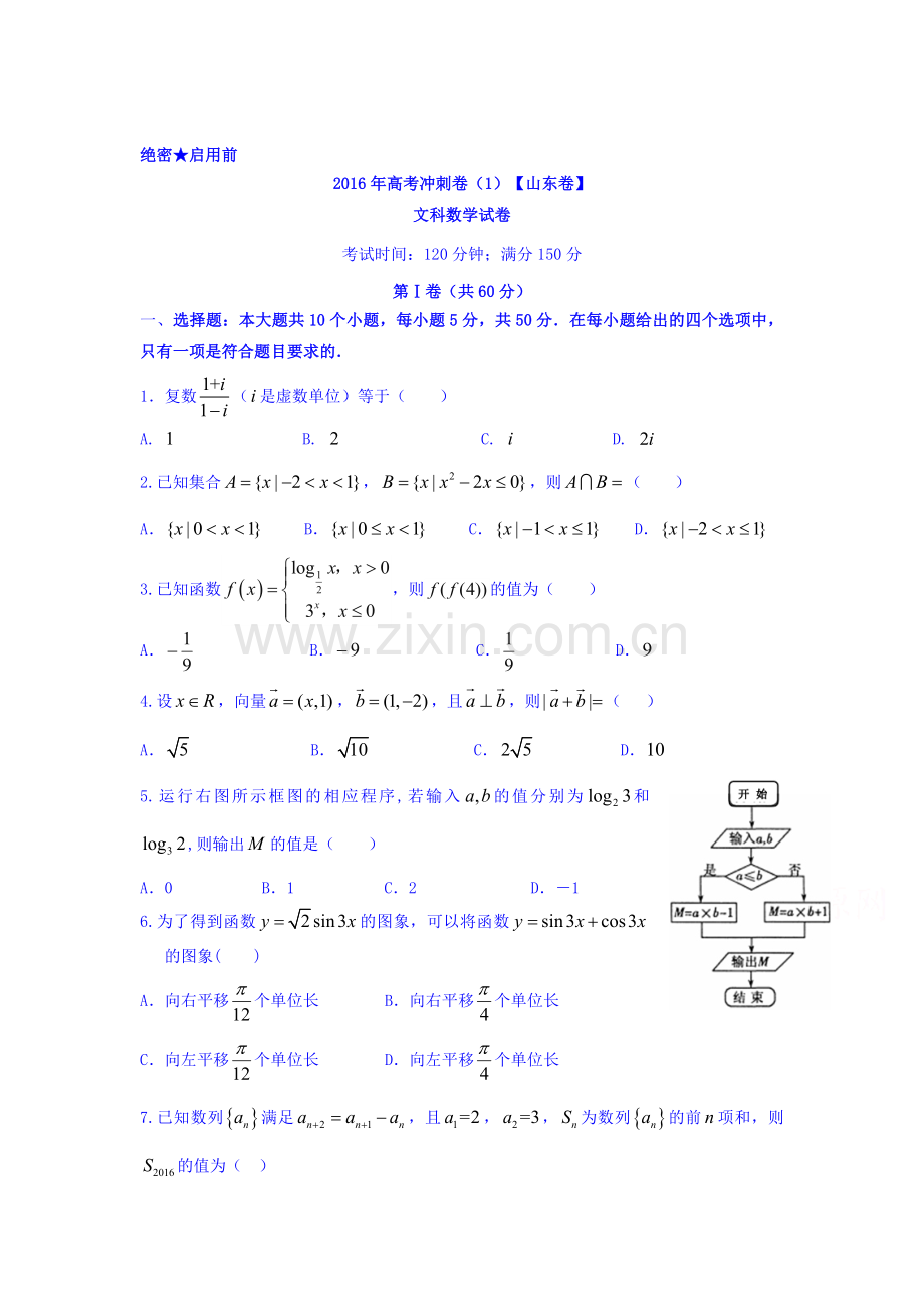 2016届高三数学下册冲刺检测题3.doc_第1页