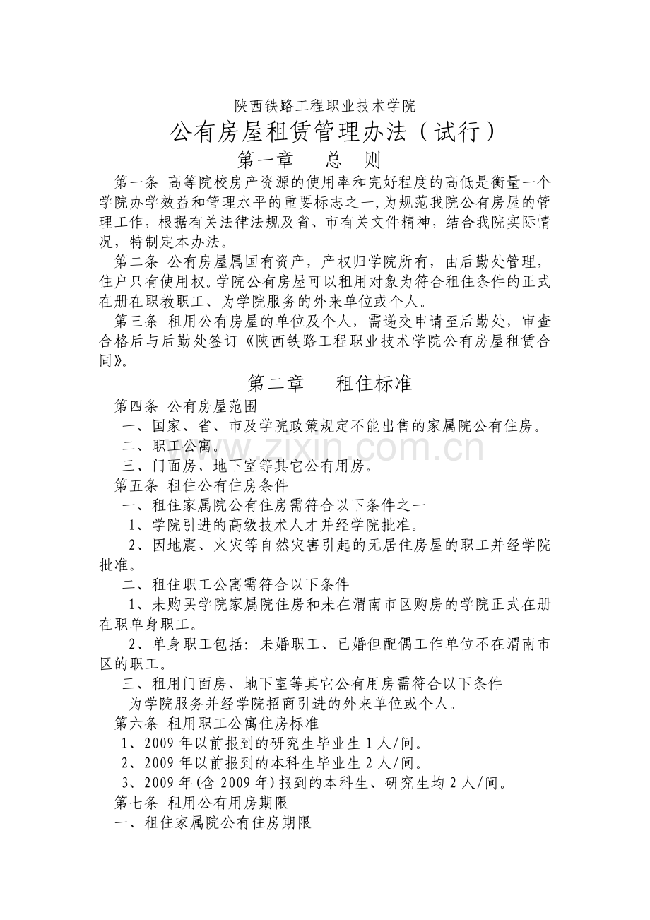 公有房屋租赁管理办法(试行).doc_第1页