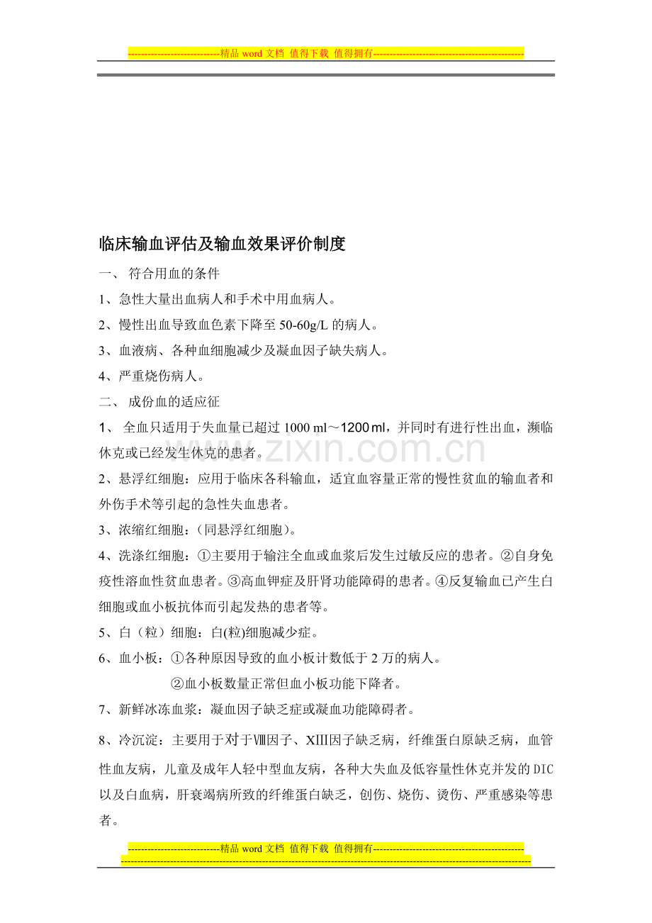 临床输血评估及输血效果评价制度(附评估表).doc_第1页