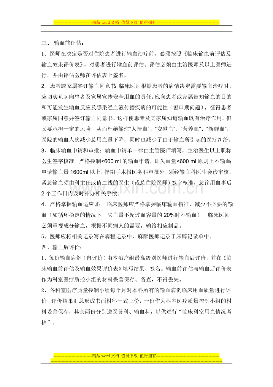 临床输血评估及输血效果评价制度(附评估表).doc_第2页