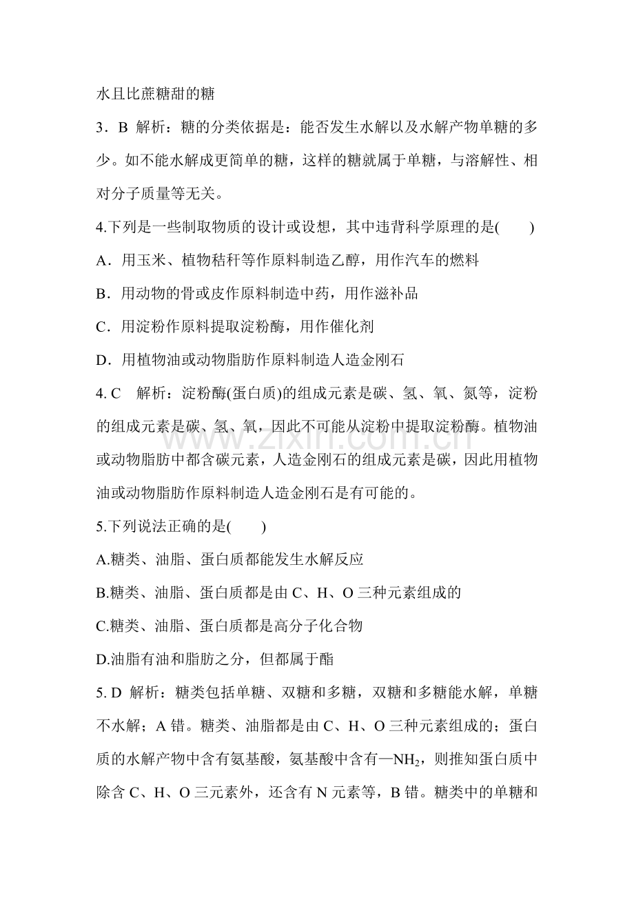 高二化学生命中的基础有机化学物质练习题.doc_第2页
