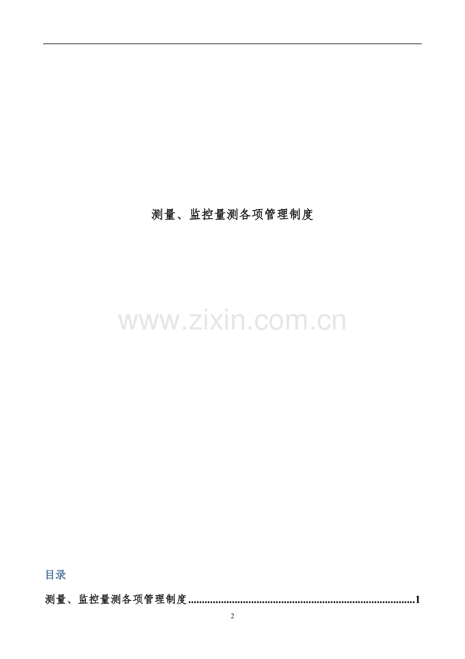 测量监控量测管理制度.doc_第2页