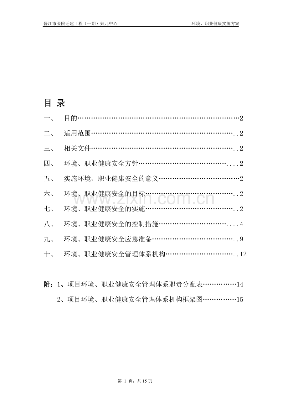 环境、职业健康实施方案.doc_第1页