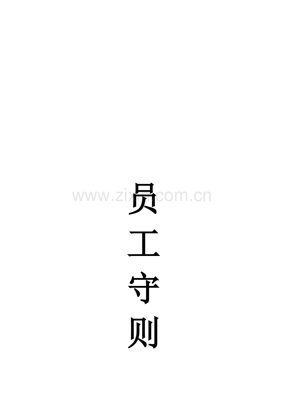 小型公司员工守则.doc_第1页