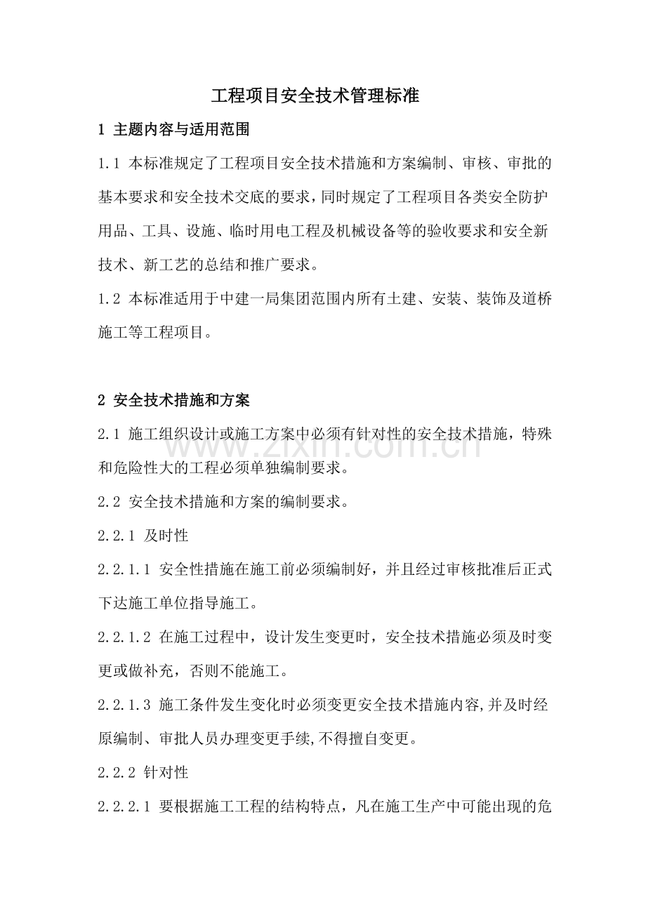 工程项目安全技术管理标准.doc_第1页