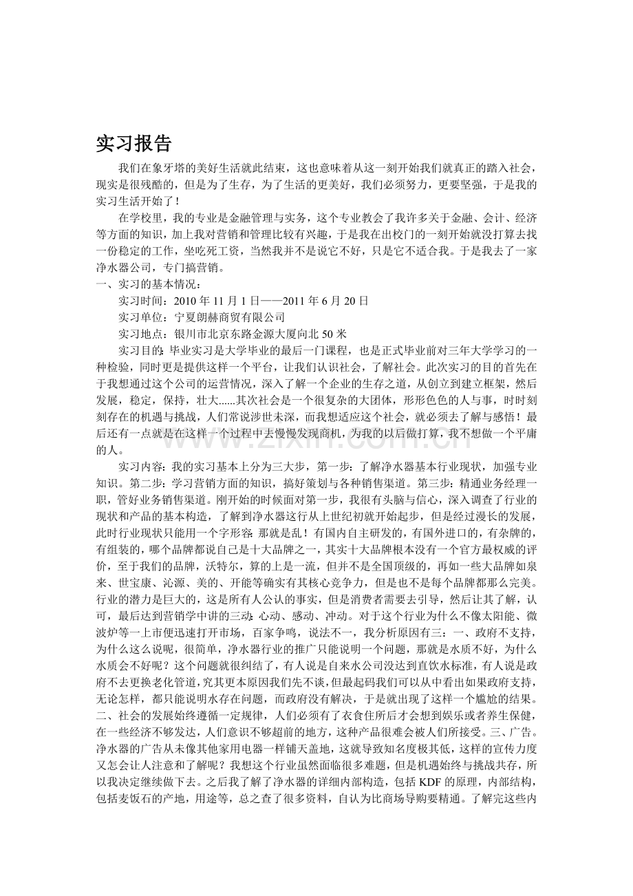 净水器公司实习报告.doc_第1页