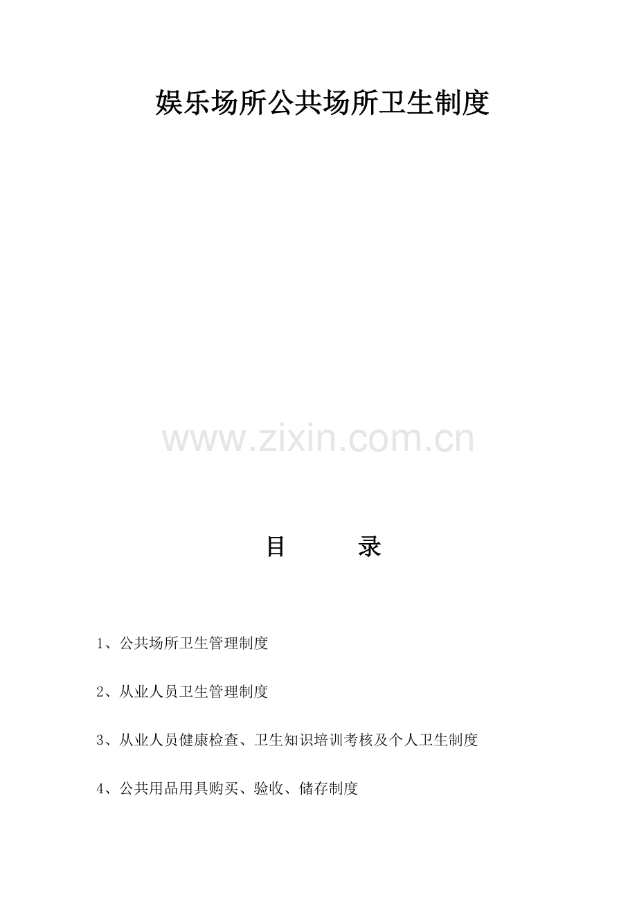 娱乐公共场所卫生管理制度.doc_第2页
