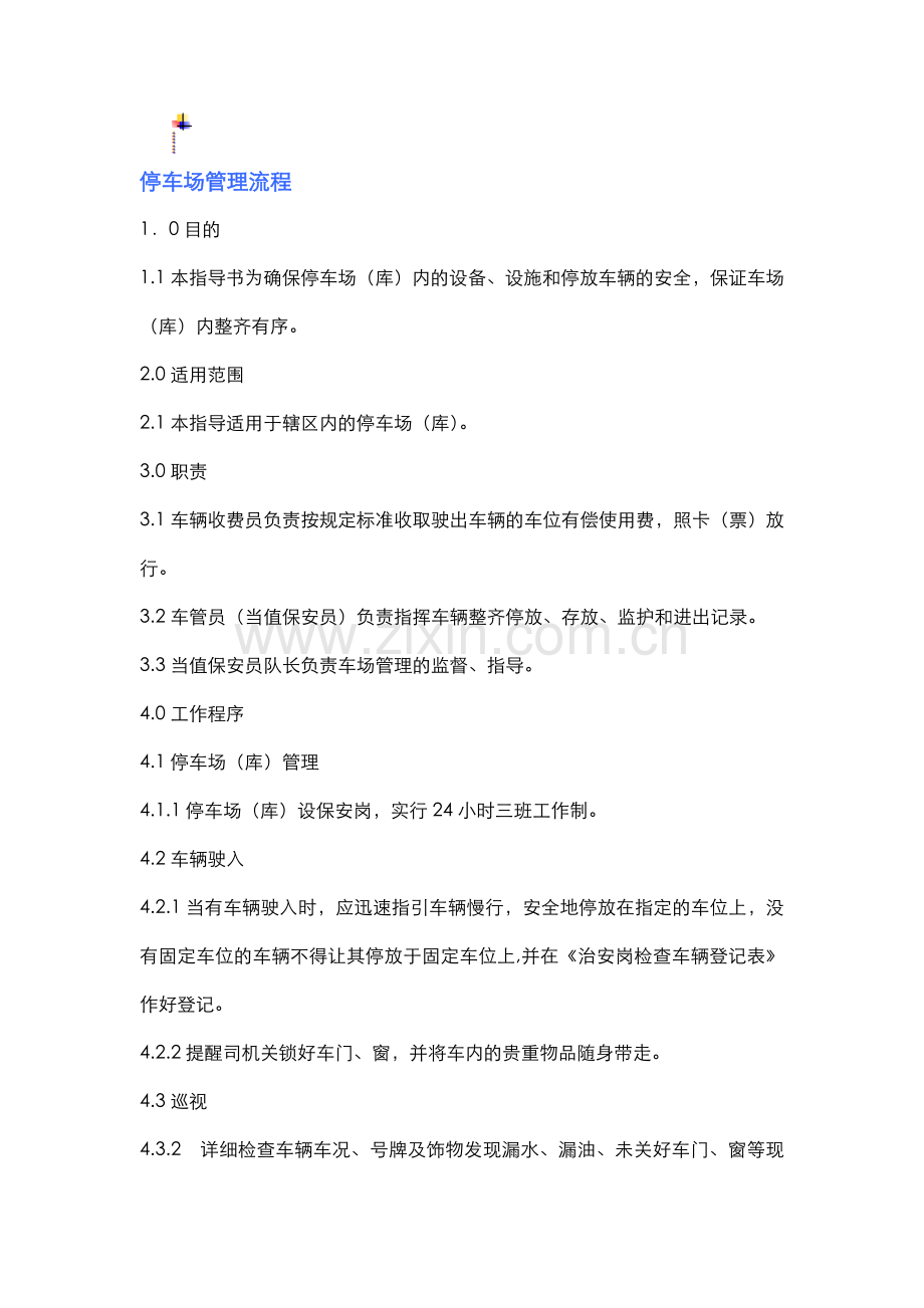 停车场管理流程.doc_第1页