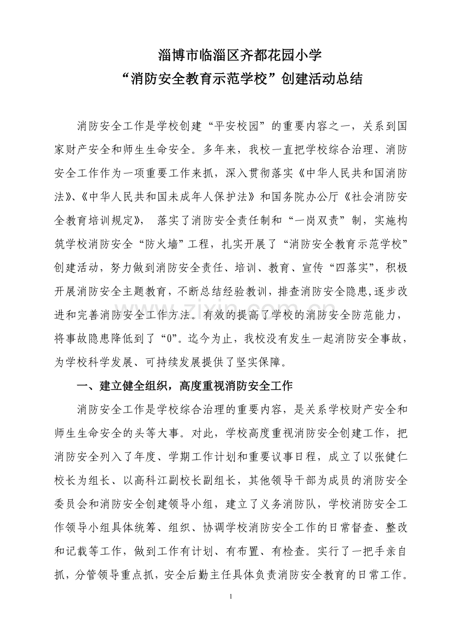 齐都花园小学消防安全示范校创建.doc_第1页