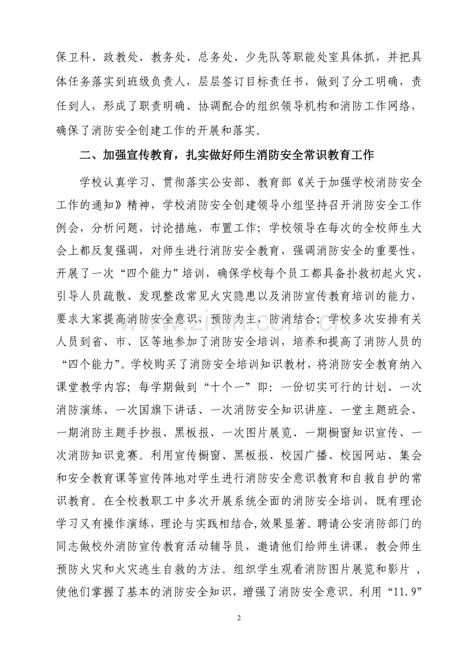 齐都花园小学消防安全示范校创建.doc_第2页
