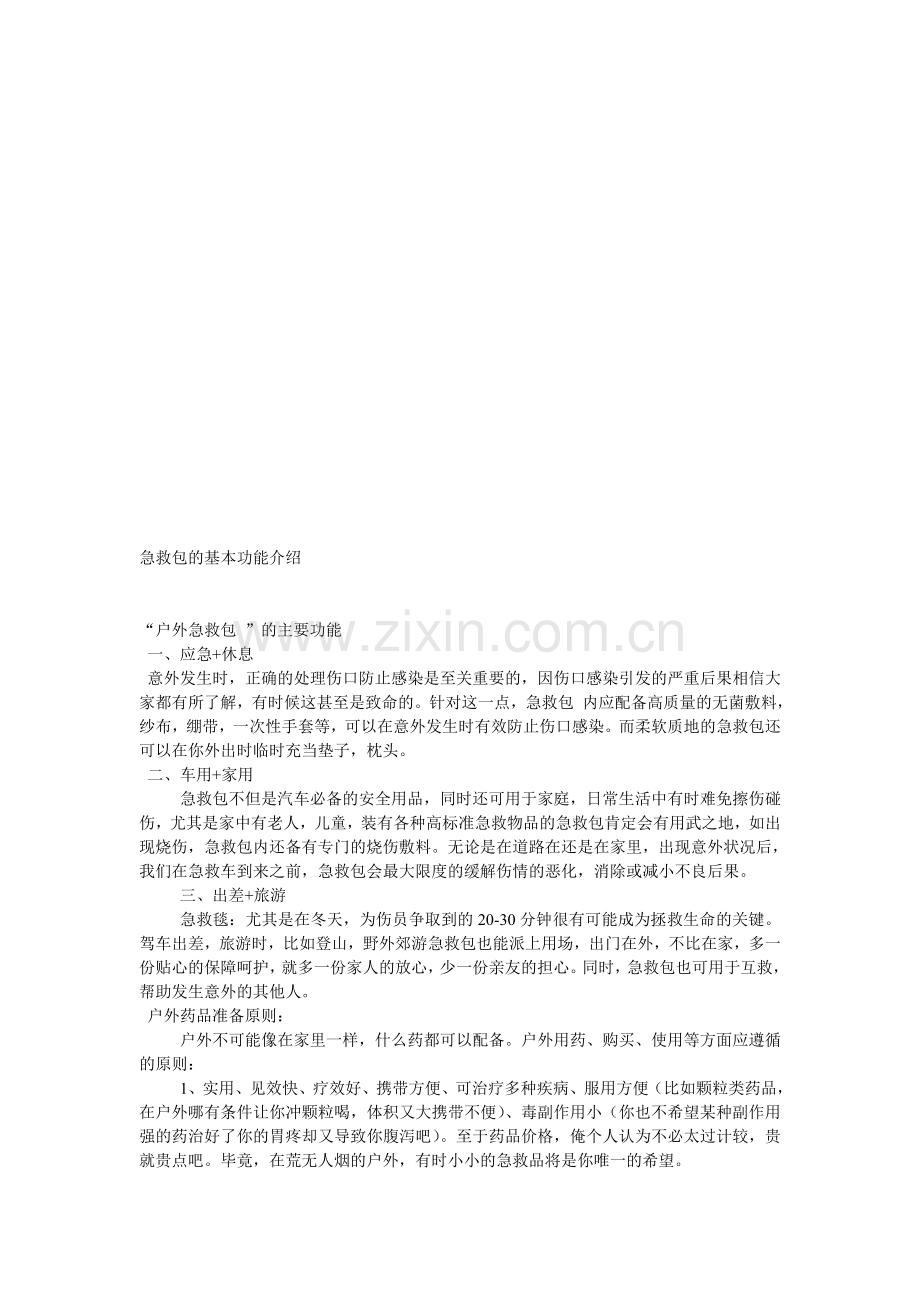 急救包的基本功能介绍.doc_第1页