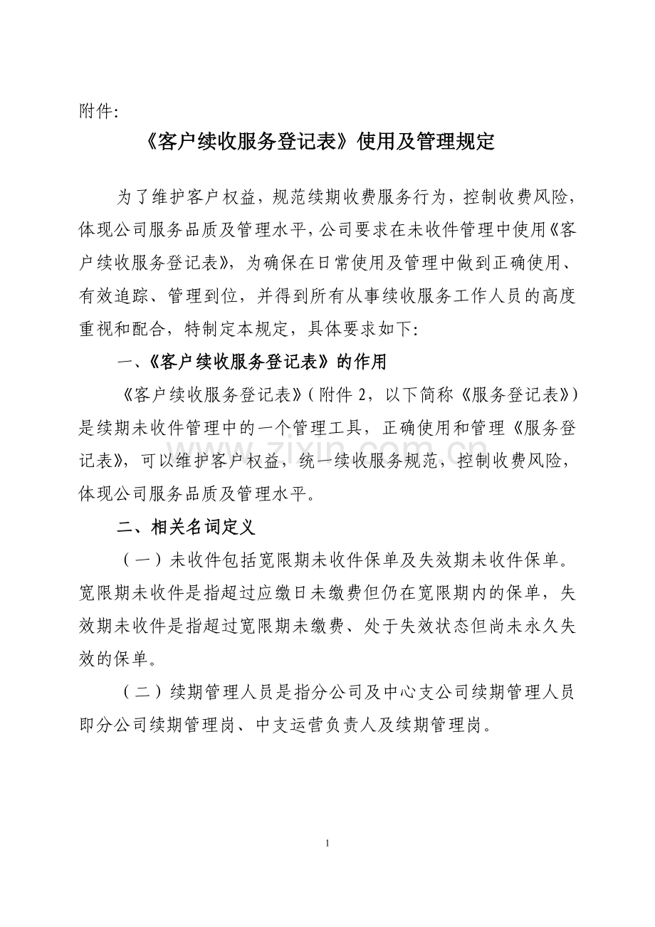 《客户续收服务登记表》使用及管理规定.doc_第1页