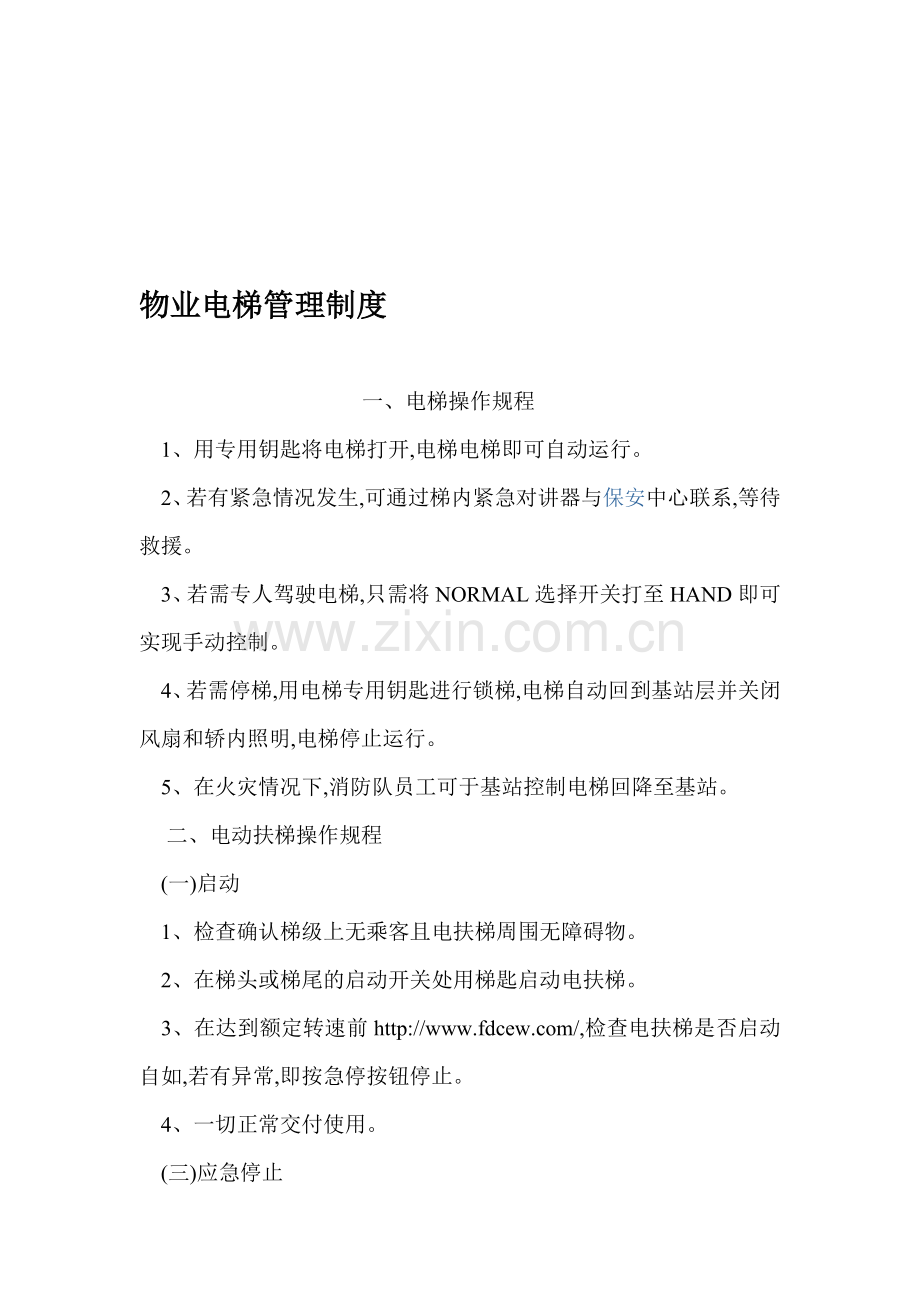 物业电梯管理制度.doc_第1页