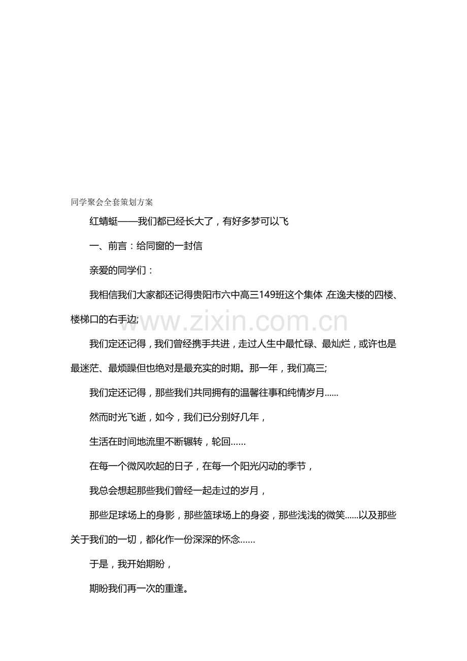贵阳市六中同学聚会全套策划方案.doc_第1页