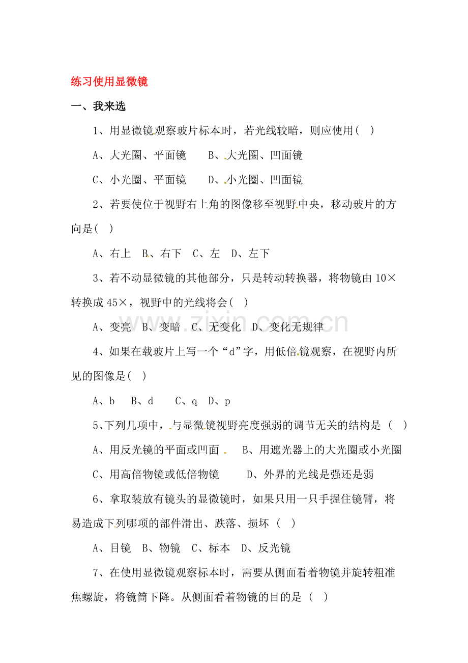 2016-2017学年七年级生物课后拓展训练题11.doc_第1页