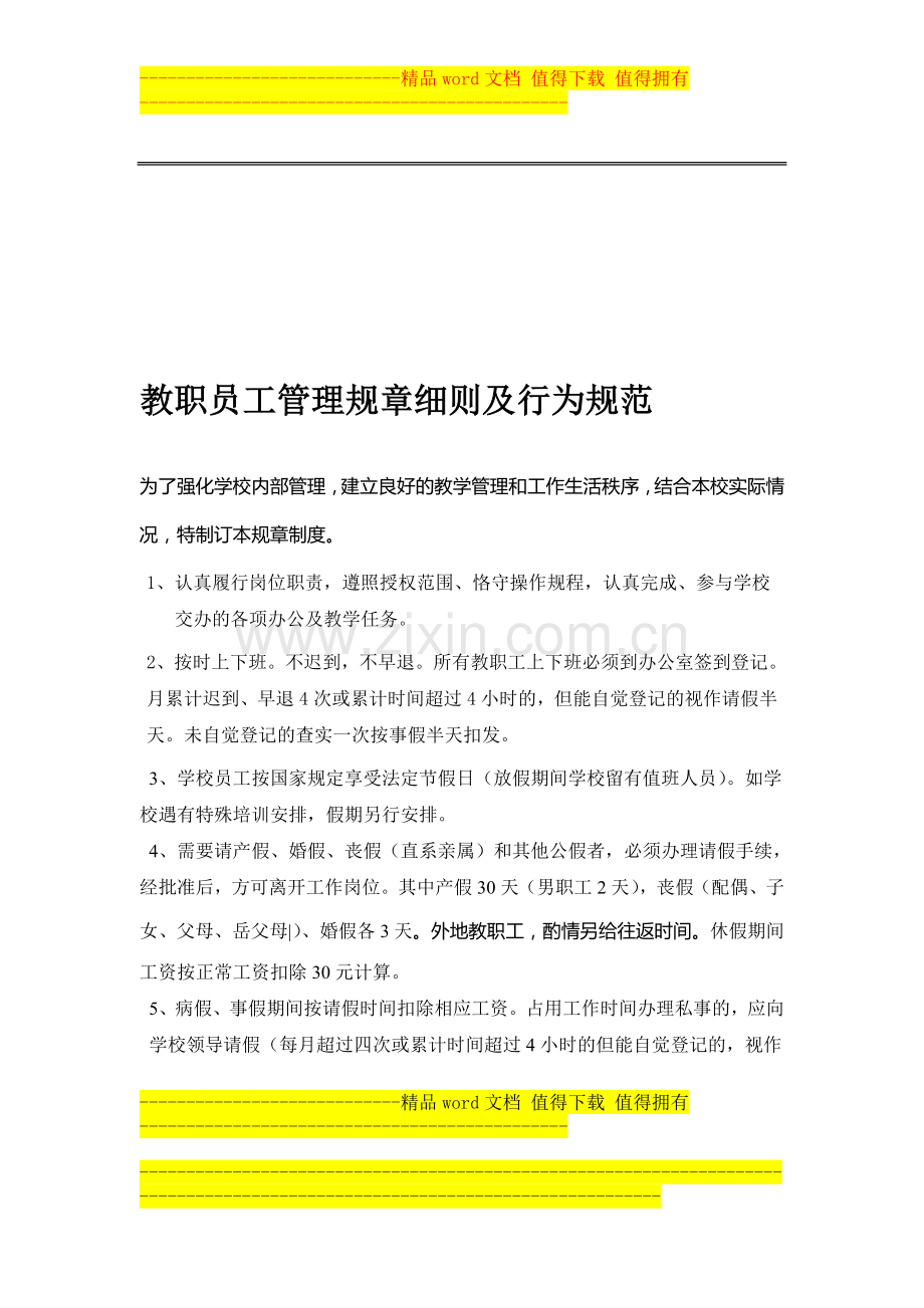教职员工管理规章制度及行为规范.doc_第1页