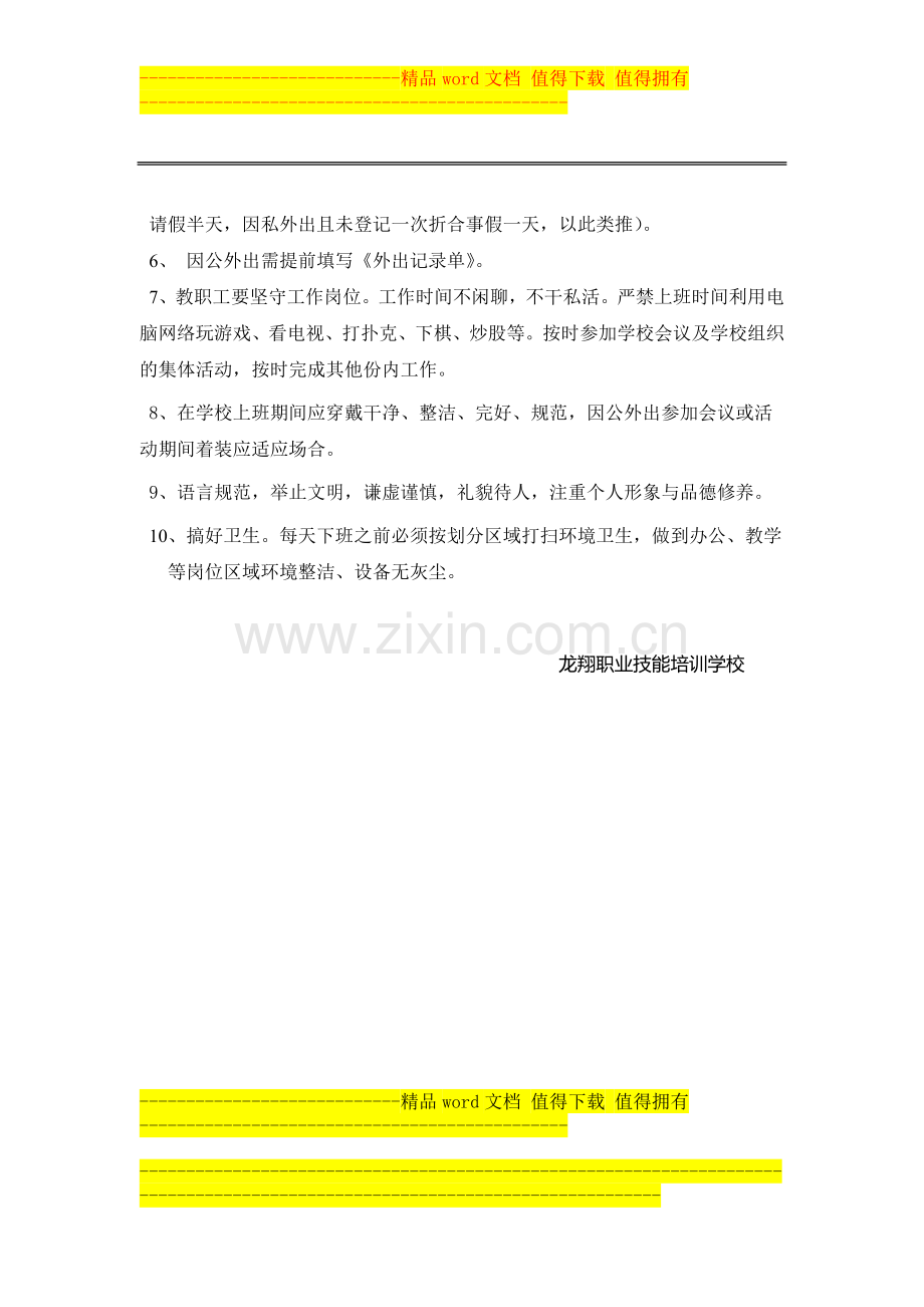 教职员工管理规章制度及行为规范.doc_第2页