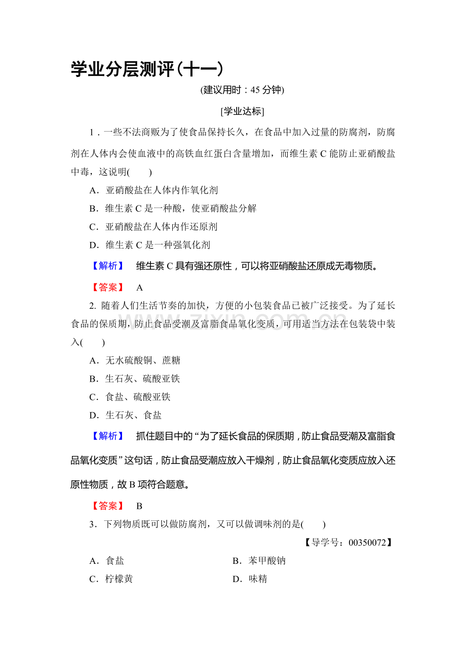 2016-2017学年高二化学下册学业分层测评检测16.doc_第1页