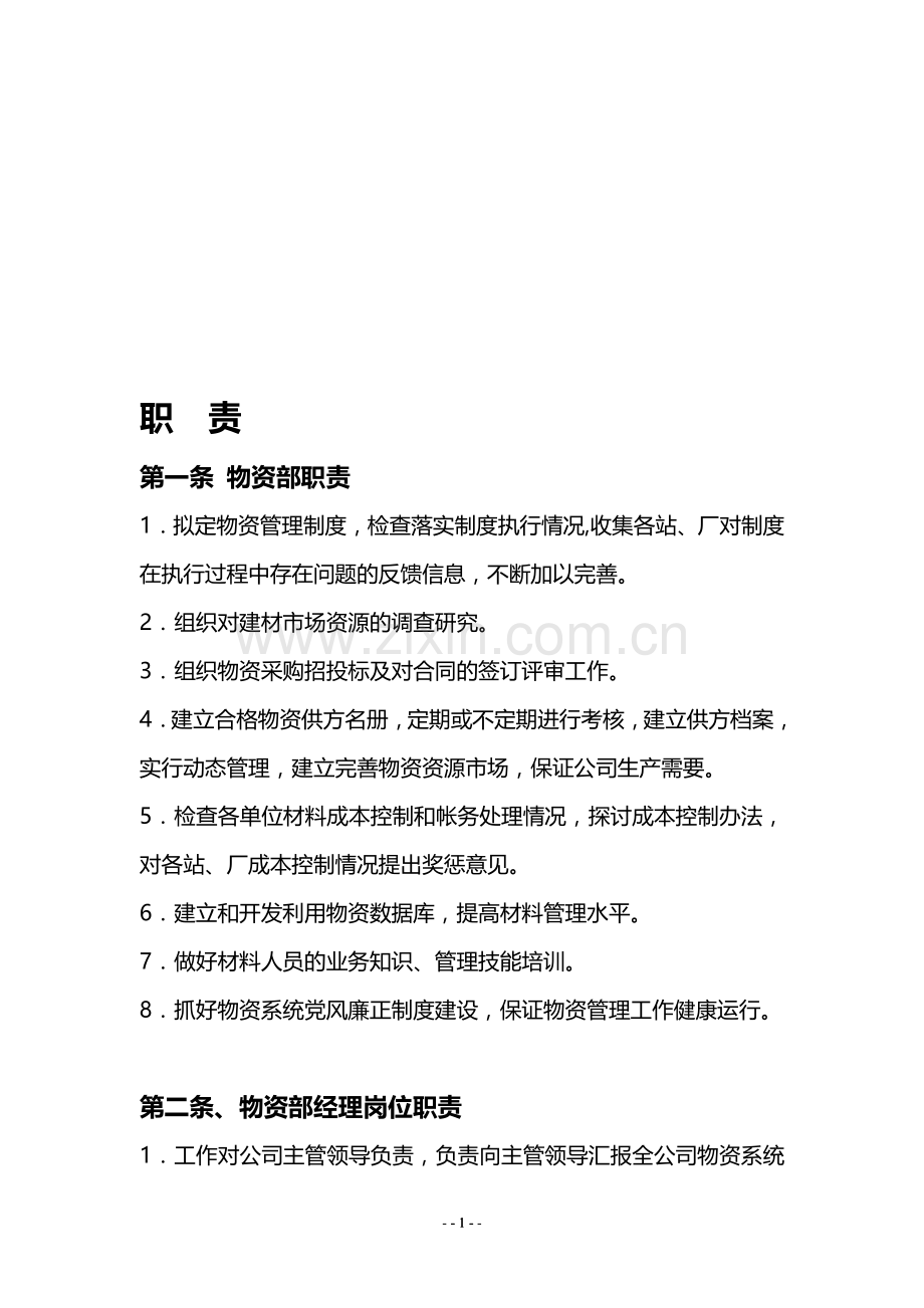 材料员管理手册.doc_第1页