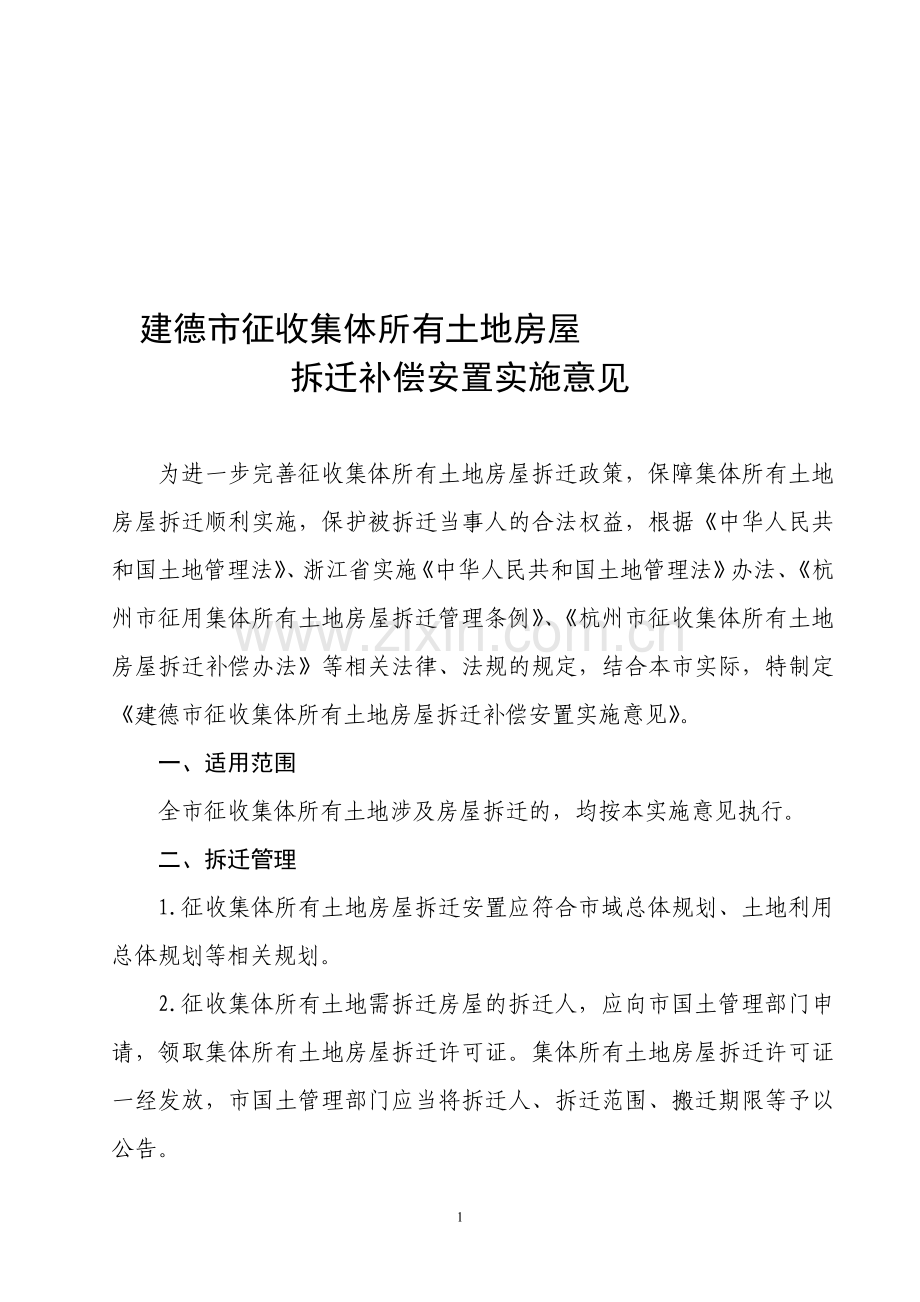 建德市征收集体所有土地房屋拆迁补偿安置实施意见(审议稿).doc_第1页