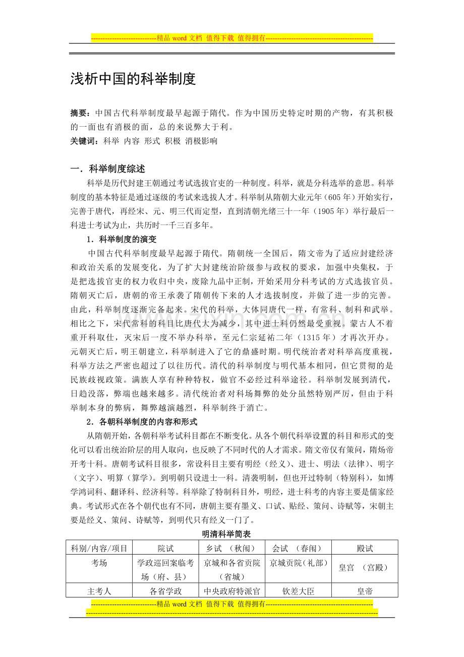 浅析中国的科举制度.doc_第1页