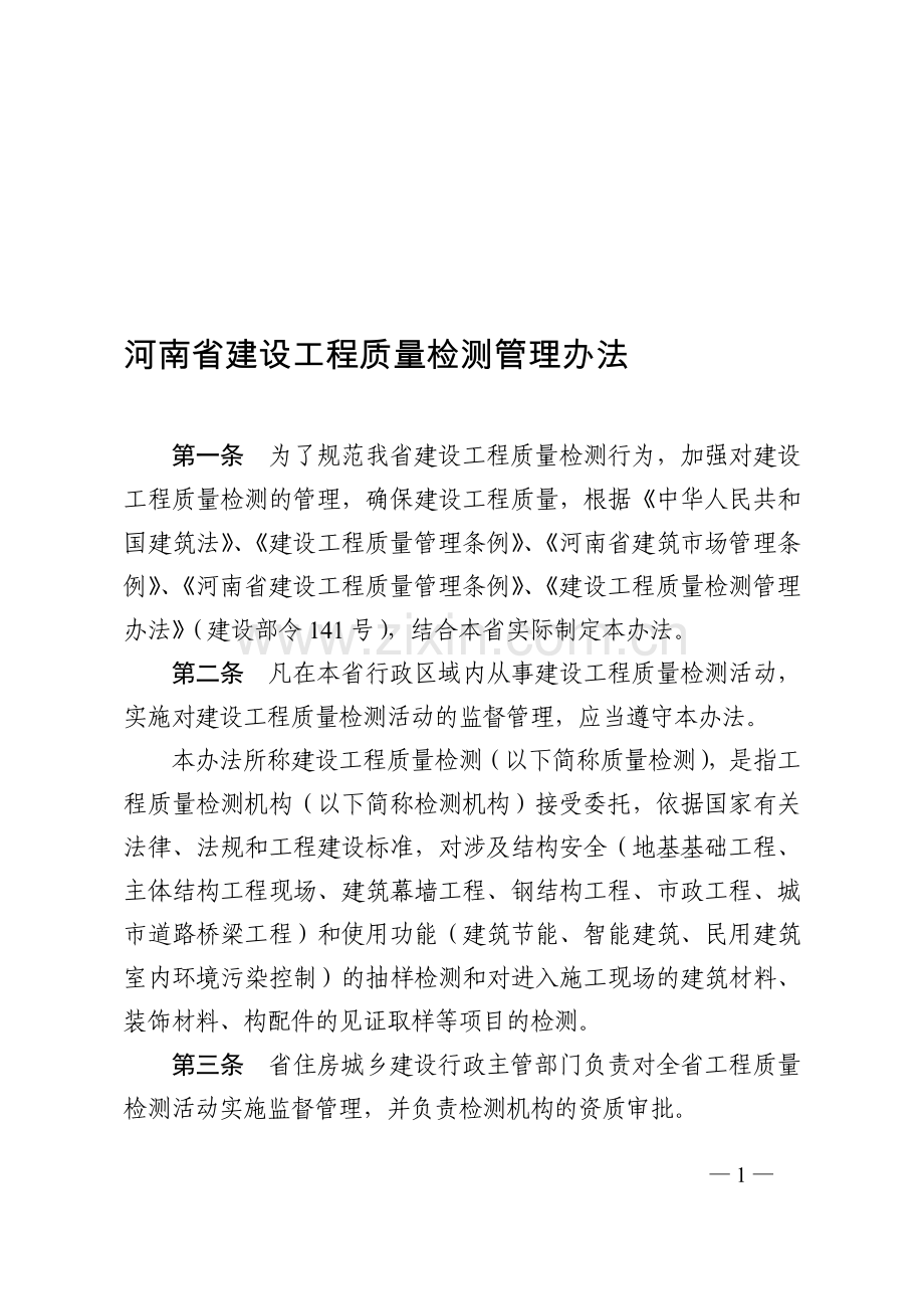 豫建建〔2015〕16号《河南省建设工程质量检测管理办法》.doc_第1页