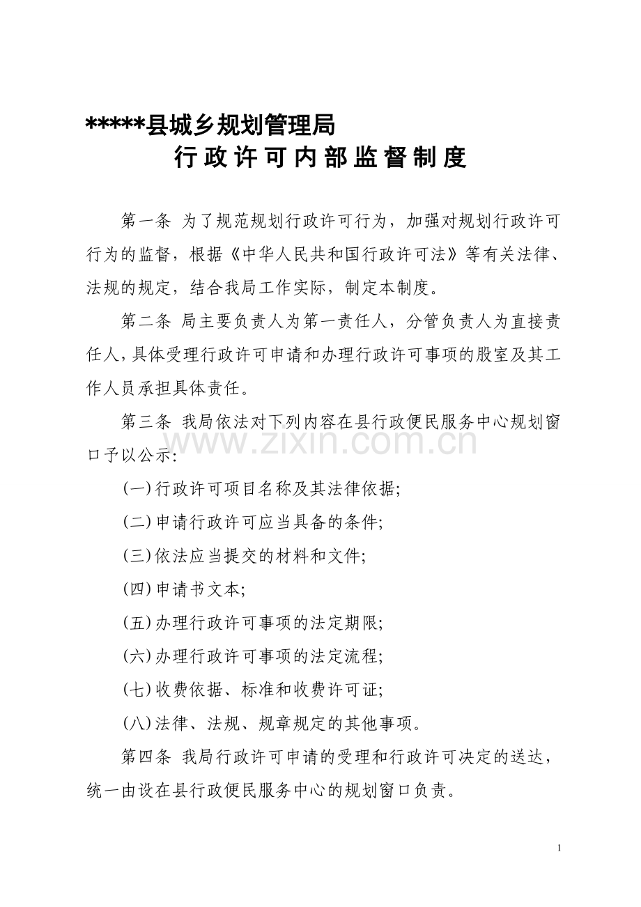 城乡规划行政许可内部监督制度.doc_第1页