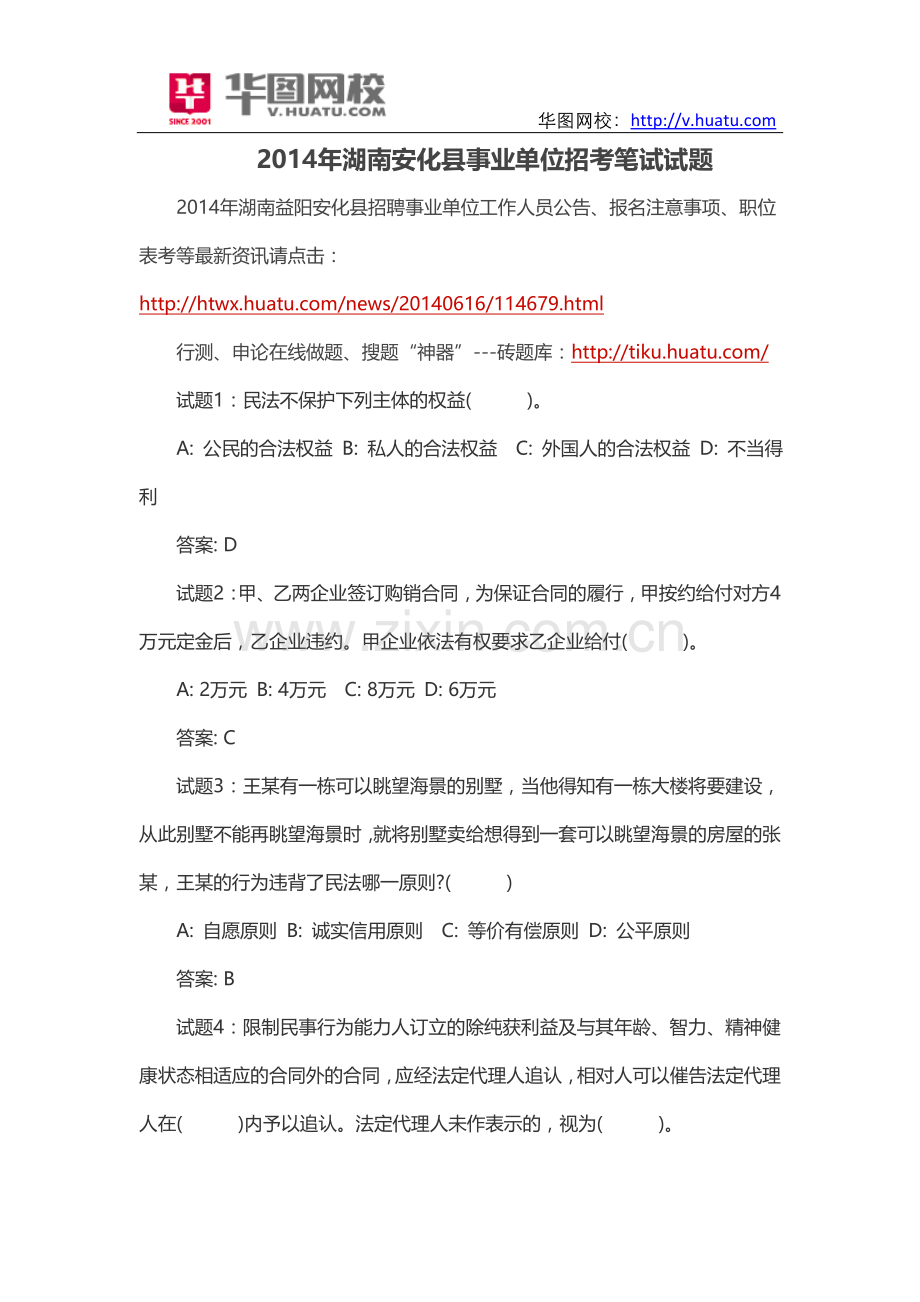 2014年湖南安化县事业单位招考笔试试题.doc_第1页