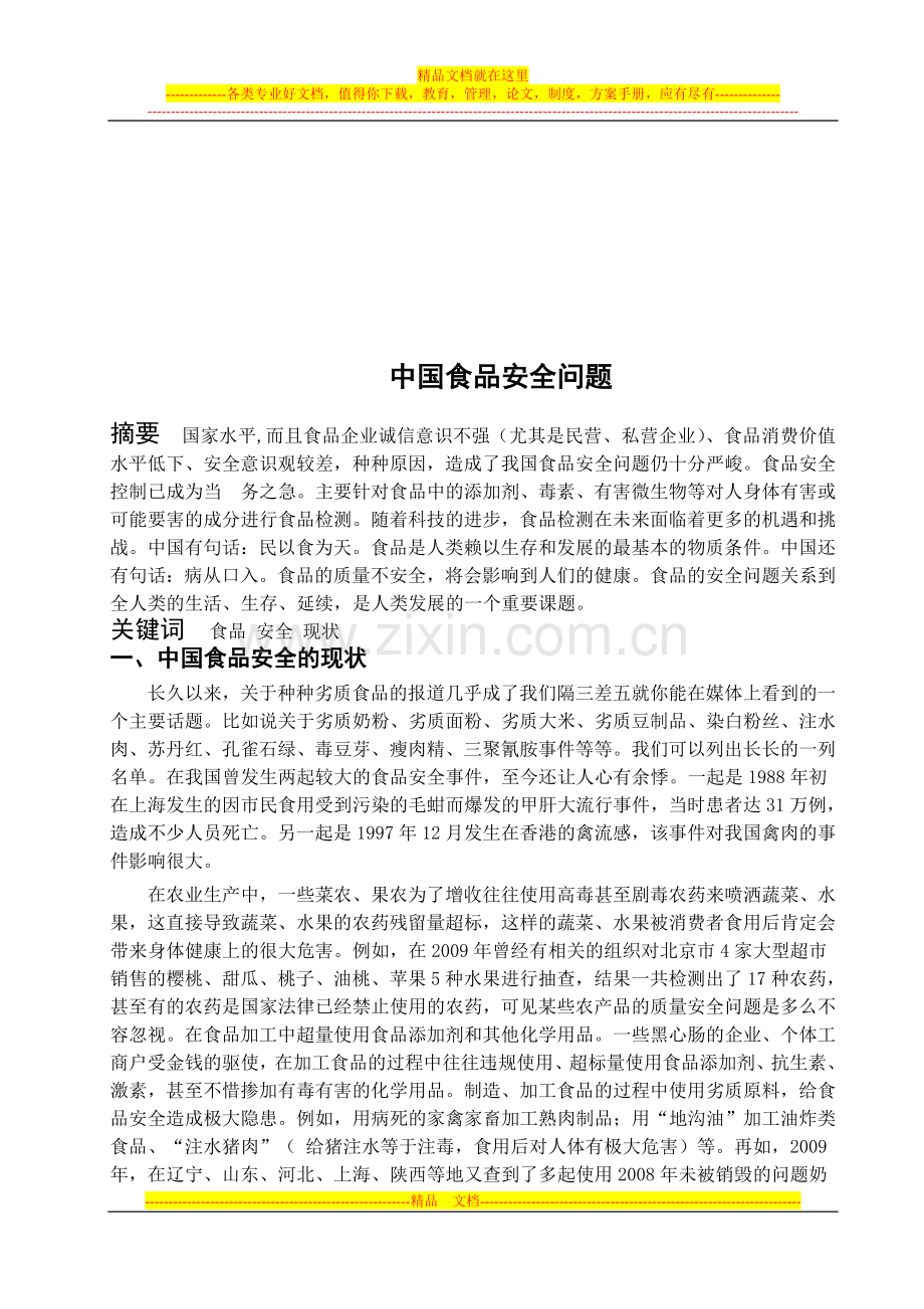 食品药品监督管理论文.doc_第2页