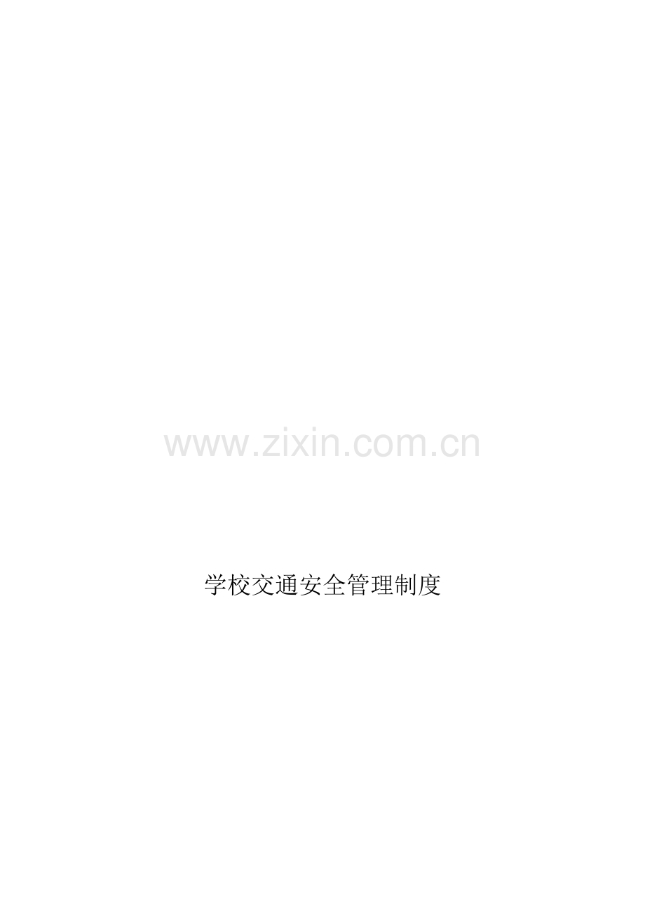 李庄学校交通安全管理制度.doc_第1页