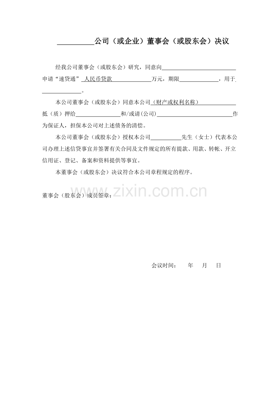 股东会决议等.doc_第1页