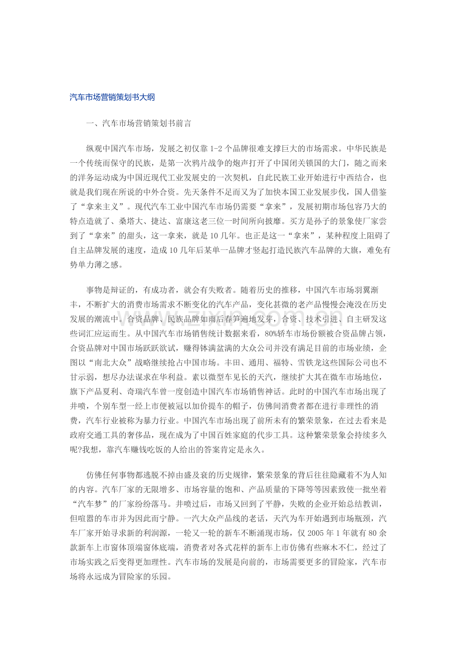 汽车市场营销策划书大纲.doc_第1页