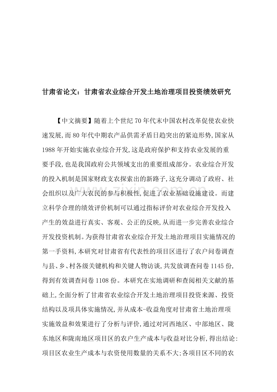 甘肃省论文：甘肃省农业综合开发土地治理项目投资绩效研究.doc_第1页