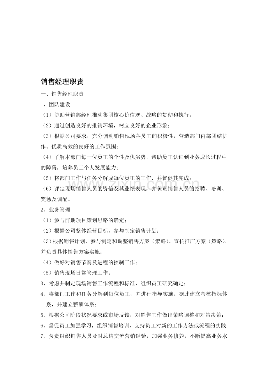 销售经理管理指南.doc_第1页