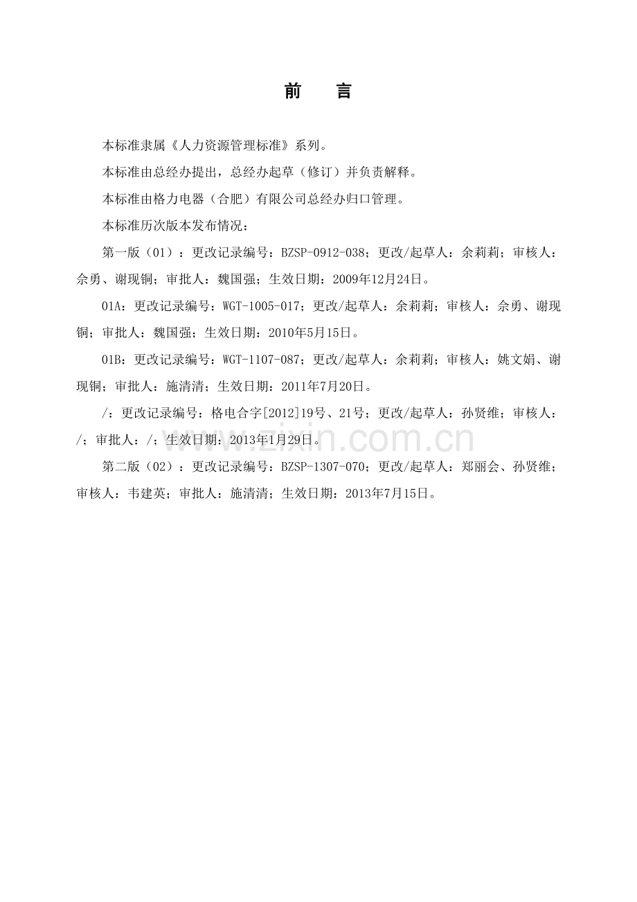 QG.GH-03.08-02-员工出勤管理办法.doc_第2页