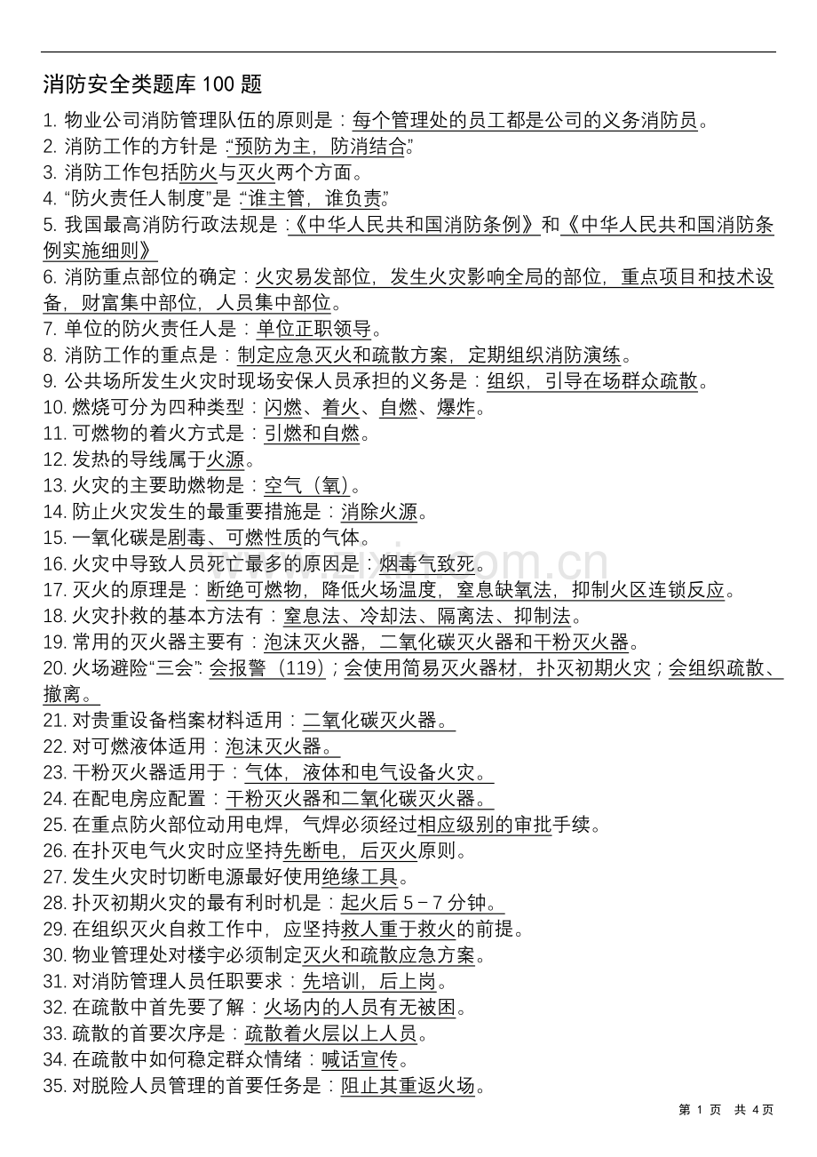消防安全类题库100题.doc_第1页