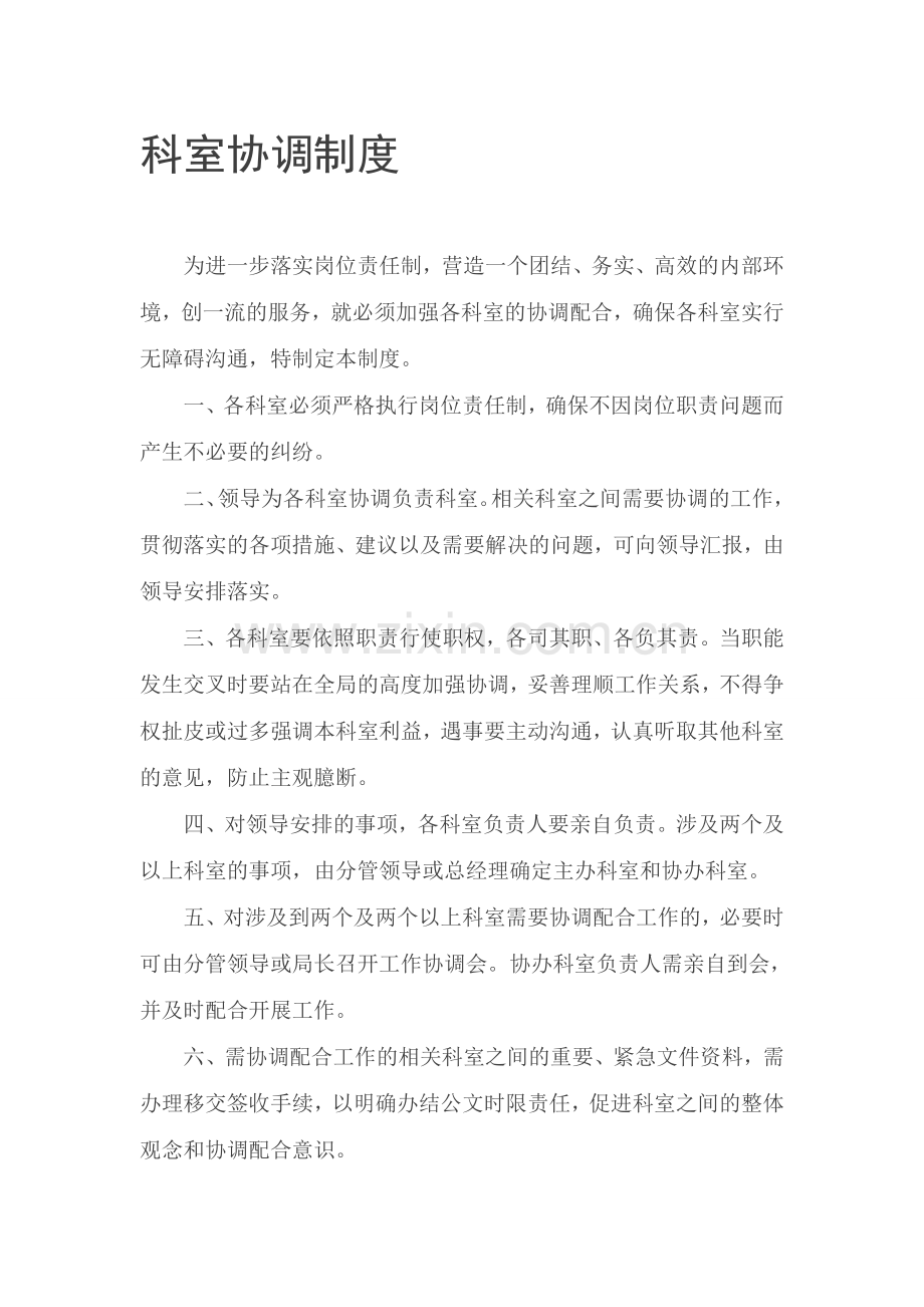 部门协调制度.doc_第1页