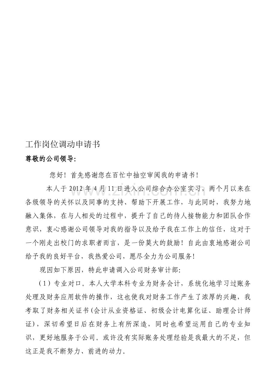 工作岗位调动申请书.doc_第1页