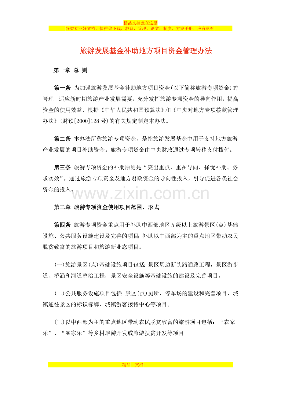 旅游发展基金补助地方项目资金管理办法.doc_第1页