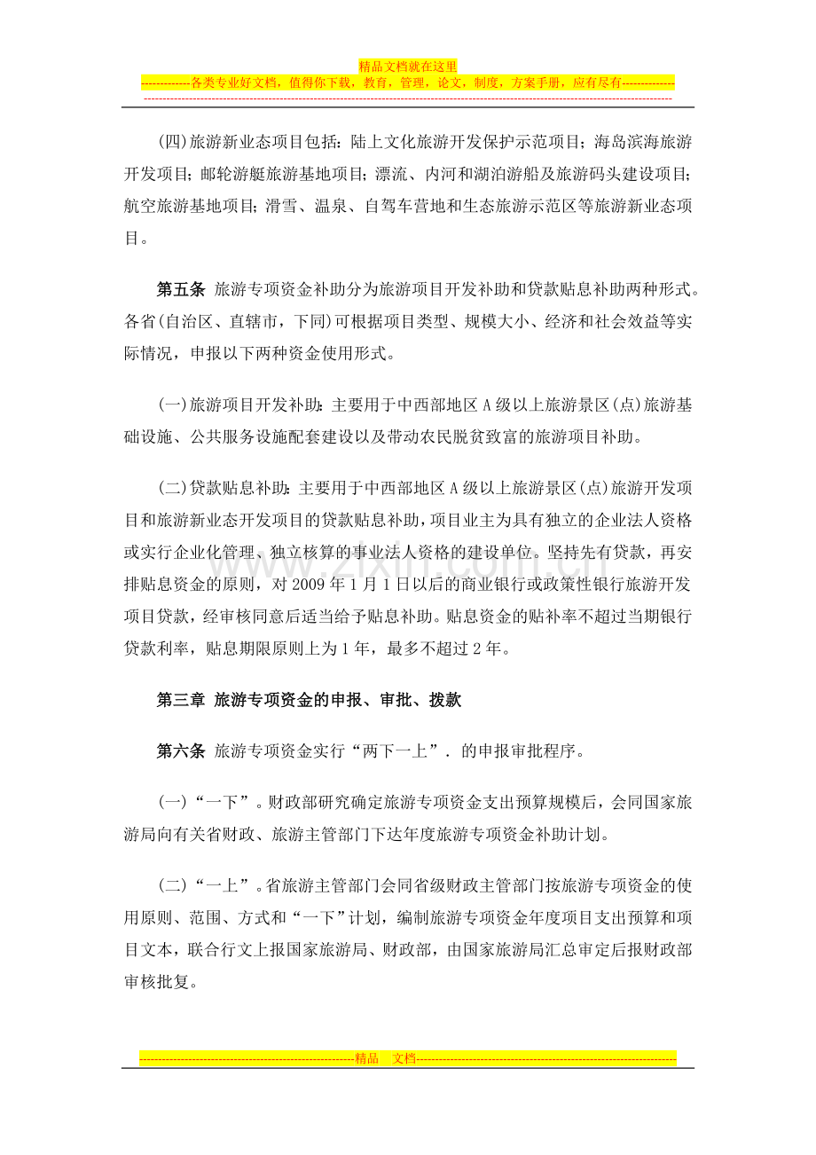 旅游发展基金补助地方项目资金管理办法.doc_第2页